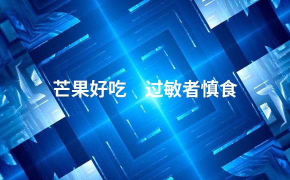 芒果好吃　过敏者慎食